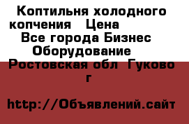 Коптильня холодного копчения › Цена ­ 29 000 - Все города Бизнес » Оборудование   . Ростовская обл.,Гуково г.